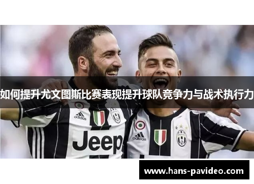 如何提升尤文图斯比赛表现提升球队竞争力与战术执行力