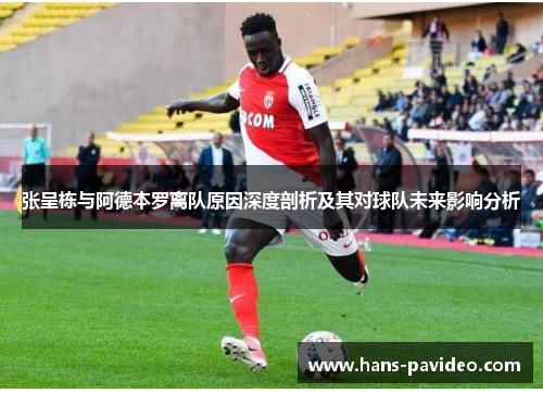 张呈栋与阿德本罗离队原因深度剖析及其对球队未来影响分析