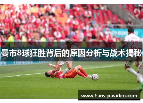 曼市8球狂胜背后的原因分析与战术揭秘