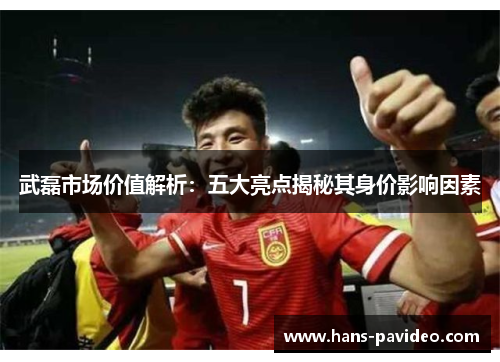 武磊市场价值解析:五大亮点揭秘其身价影响因素 武磊市场价值解析:五大亮点揭秘其身价影响因素