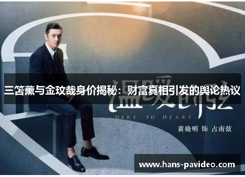 三笘薰与金玟哉身价揭秘：财富真相引发的舆论热议