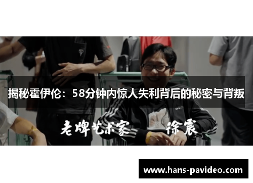 揭秘霍伊伦：58分钟内惊人失利背后的秘密与背叛