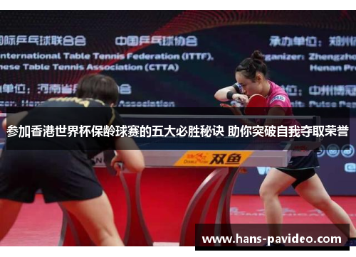 参加香港世界杯保龄球赛的五大必胜秘诀 助你突破自我夺取荣誉