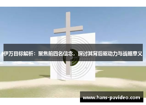 伊万目标解析：聚焦前四名信念，探讨其背后驱动力与战略意义