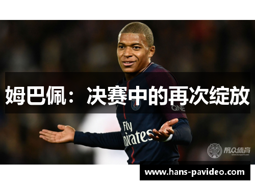 姆巴佩：决赛中的再次绽放
