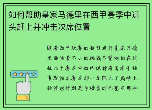 如何帮助皇家马德里在西甲赛季中迎头赶上并冲击次席位置