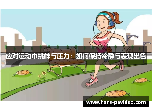 应对运动中挑衅与压力：如何保持冷静与表现出色