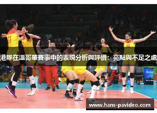 港隊在溫哥華賽事中的表現分析與評價：亮點與不足之處