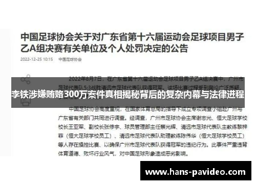李铁涉嫌贿赂300万案件真相揭秘背后的复杂内幕与法律进程