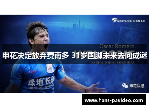 申花决定放弃费南多 31岁国脚未来去向成谜