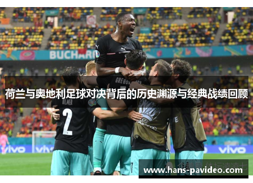 荷兰与奥地利足球对决背后的历史渊源与经典战绩回顾