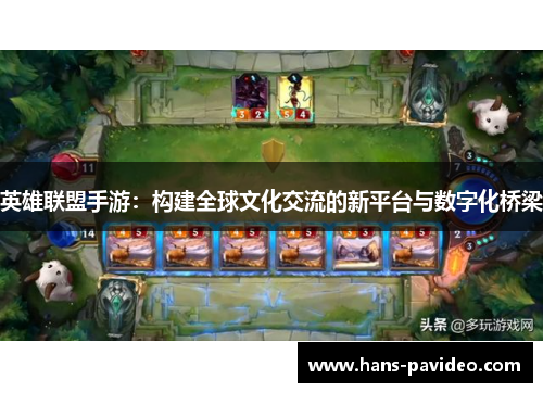 英雄联盟手游：构建全球文化交流的新平台与数字化桥梁