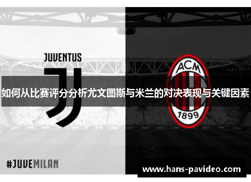 如何从比赛评分分析尤文图斯与米兰的对决表现与关键因素