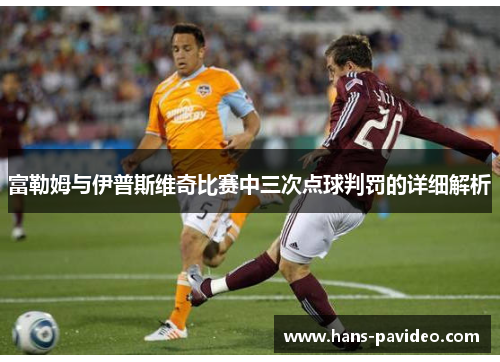 富勒姆与伊普斯维奇比赛中三次点球判罚的详细解析