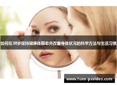 如何在38岁保持健康体脂率并改善身体状况的科学方法与生活习惯