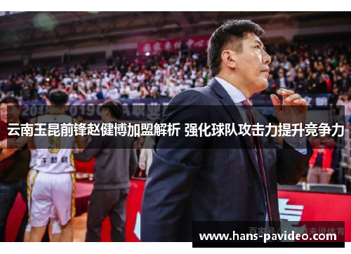 云南玉昆前锋赵健博加盟解析 强化球队攻击力提升竞争力