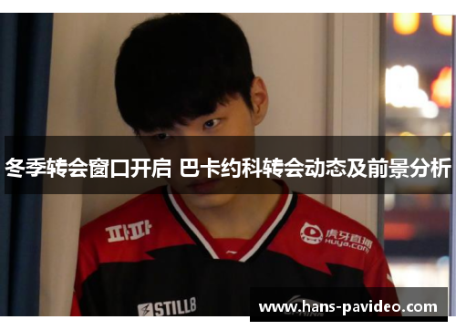 冬季转会窗口开启 巴卡约科转会动态及前景分析