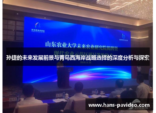 孙捷的未来发展前景与青岛西海岸战略选择的深度分析与探索