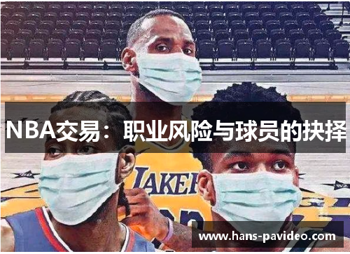 NBA交易：职业风险与球员的抉择