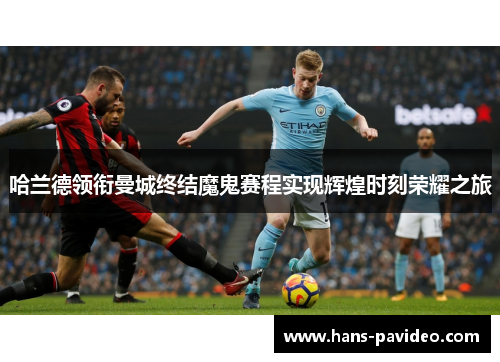 哈兰德领衔曼城终结魔鬼赛程实现辉煌时刻荣耀之旅