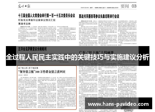 全过程人民民主实践中的关键技巧与实施建议分析