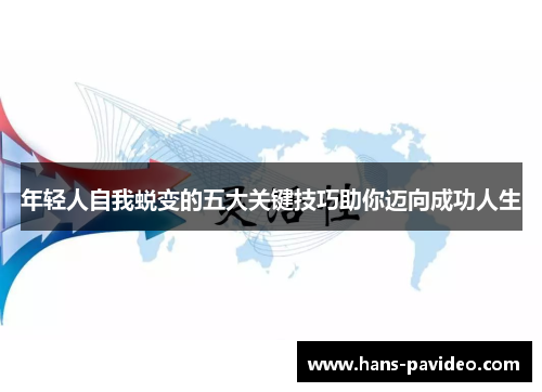 年轻人自我蜕变的五大关键技巧助你迈向成功人生