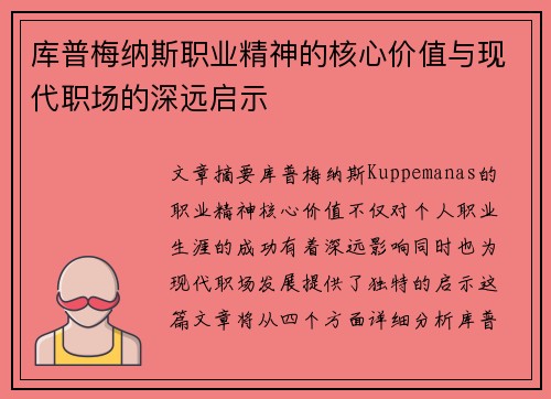 库普梅纳斯职业精神的核心价值与现代职场的深远启示