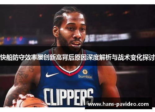 快船防守效率屡创新高背后原因深度解析与战术变化探讨