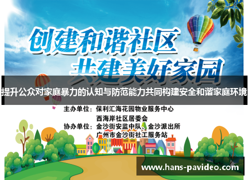 提升公众对家庭暴力的认知与防范能力共同构建安全和谐家庭环境