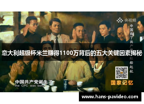 意大利超级杯米兰赚得1100万背后的五大关键因素揭秘