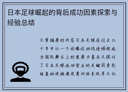 日本足球崛起的背后成功因素探索与经验总结