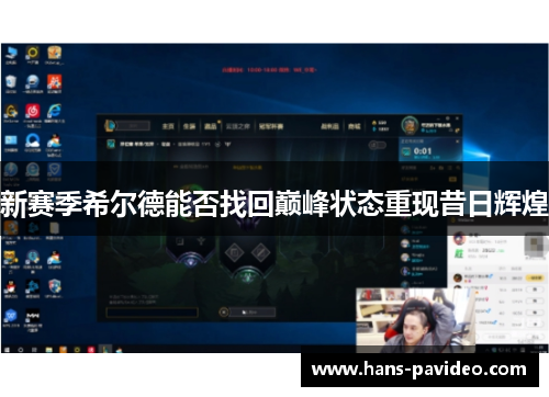 新赛季希尔德能否找回巅峰状态重现昔日辉煌