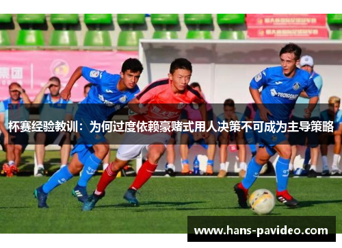 杯赛经验教训：为何过度依赖豪赌式用人决策不可成为主导策略