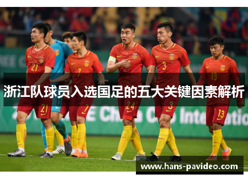 浙江队球员入选国足的五大关键因素解析