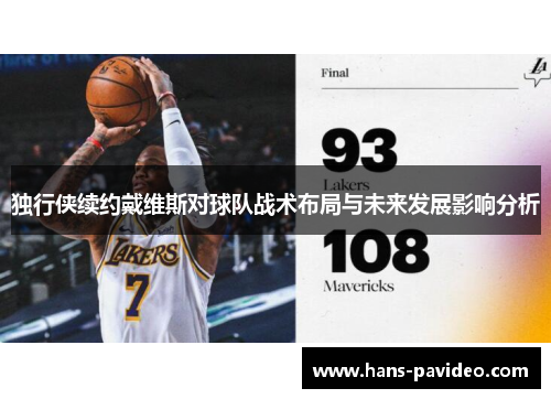 独行侠续约戴维斯对球队战术布局与未来发展影响分析
