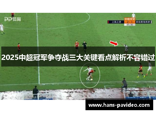 2025中超冠军争夺战三大关键看点解析不容错过
