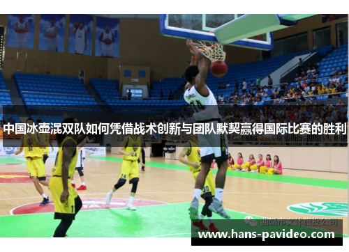 中国冰壶混双队如何凭借战术创新与团队默契赢得国际比赛的胜利