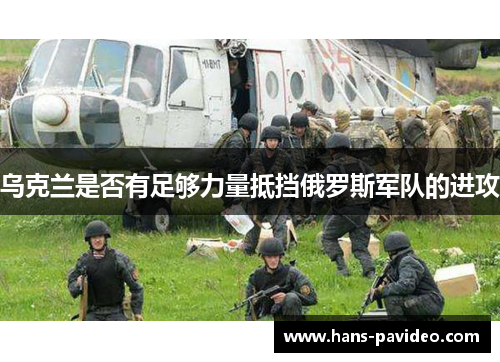 乌克兰是否有足够力量抵挡俄罗斯军队的进攻