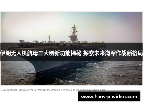伊朗无人机航母三大创新功能揭秘 探索未来海军作战新格局