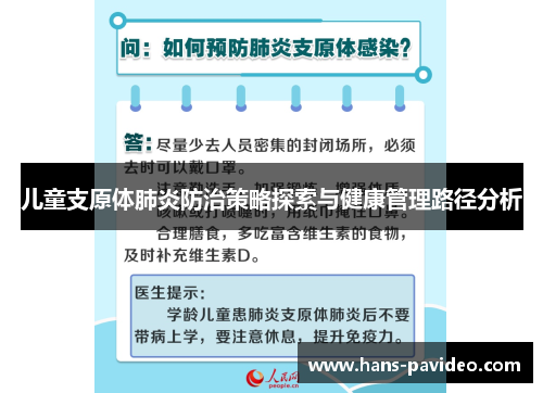 儿童支原体肺炎防治策略探索与健康管理路径分析