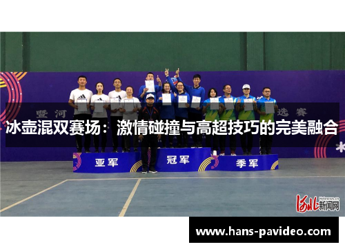冰壶混双赛场：激情碰撞与高超技巧的完美融合