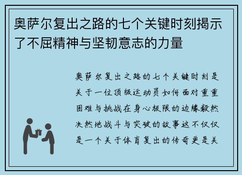 奥萨尔复出之路的七个关键时刻揭示了不屈精神与坚韧意志的力量