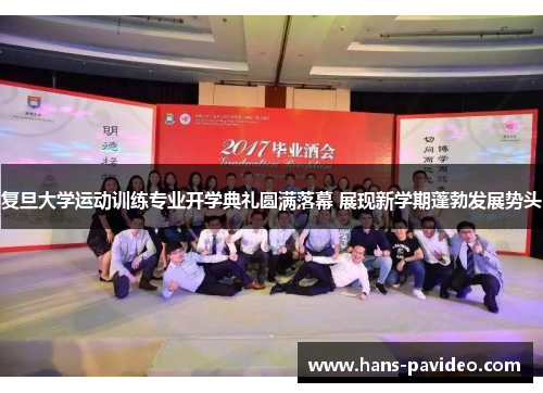 复旦大学运动训练专业开学典礼圆满落幕 展现新学期蓬勃发展势头