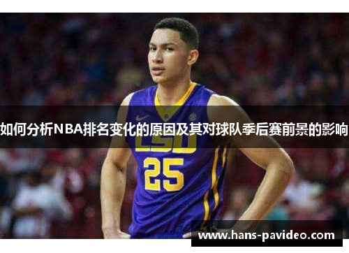 如何分析NBA排名变化的原因及其对球队季后赛前景的影响