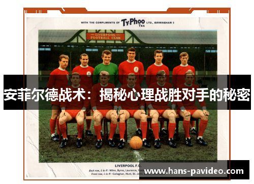 安菲尔德战术：揭秘心理战胜对手的秘密