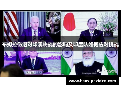 布姆拉伤退对印澳决战的影响及印度队如何应对挑战