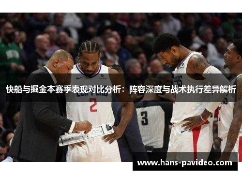 快船与掘金本赛季表现对比分析：阵容深度与战术执行差异解析