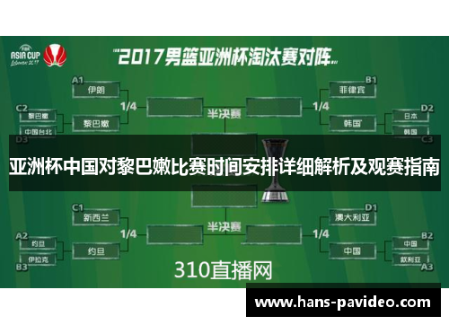 亚洲杯中国对黎巴嫩比赛时间安排详细解析及观赛指南
