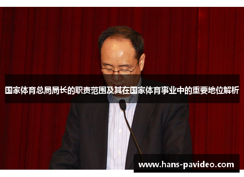 国家体育总局局长的职责范围及其在国家体育事业中的重要地位解析