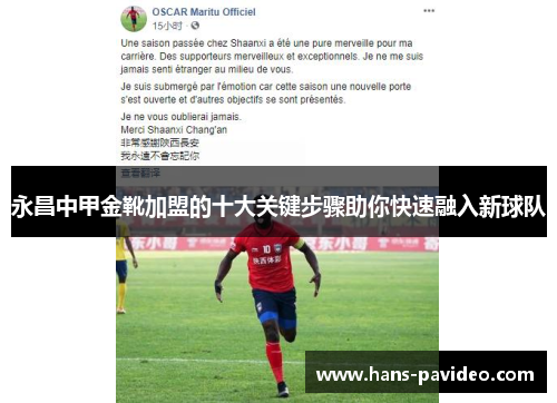 永昌中甲金靴加盟的十大关键步骤助你快速融入新球队